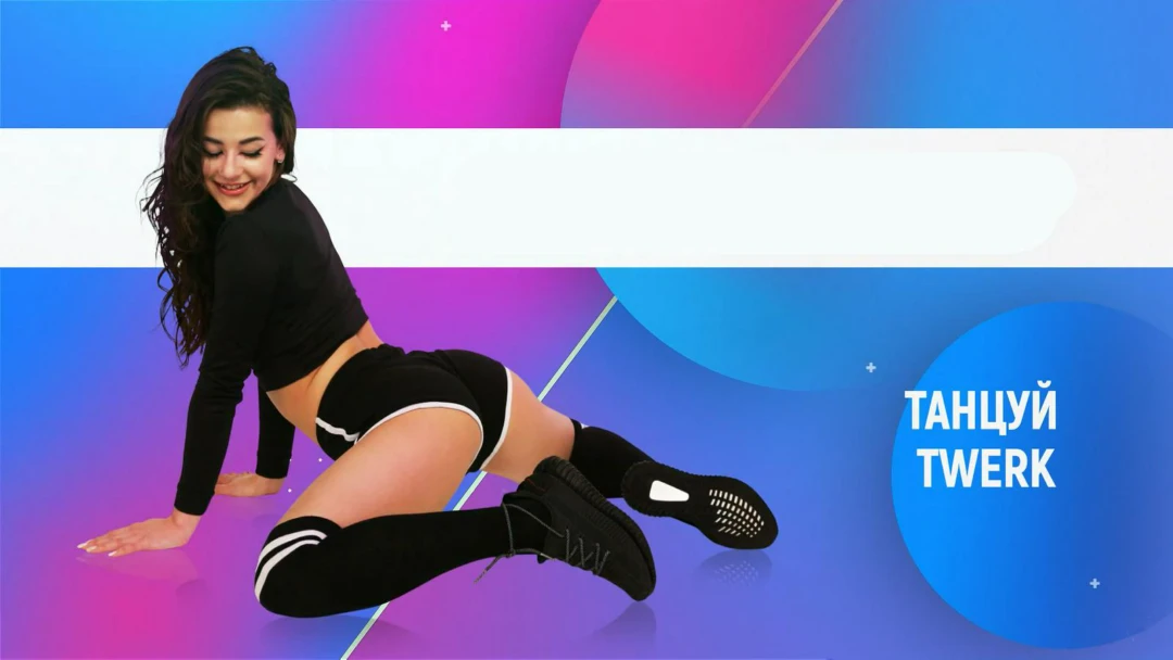 Передача Танцуй Twerk