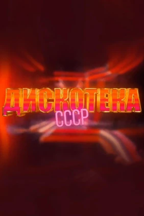 Дискотека СССР