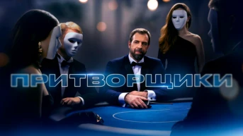 Притворщики