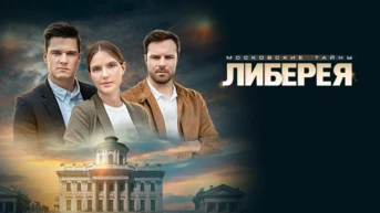 Московские тайны. Либерея