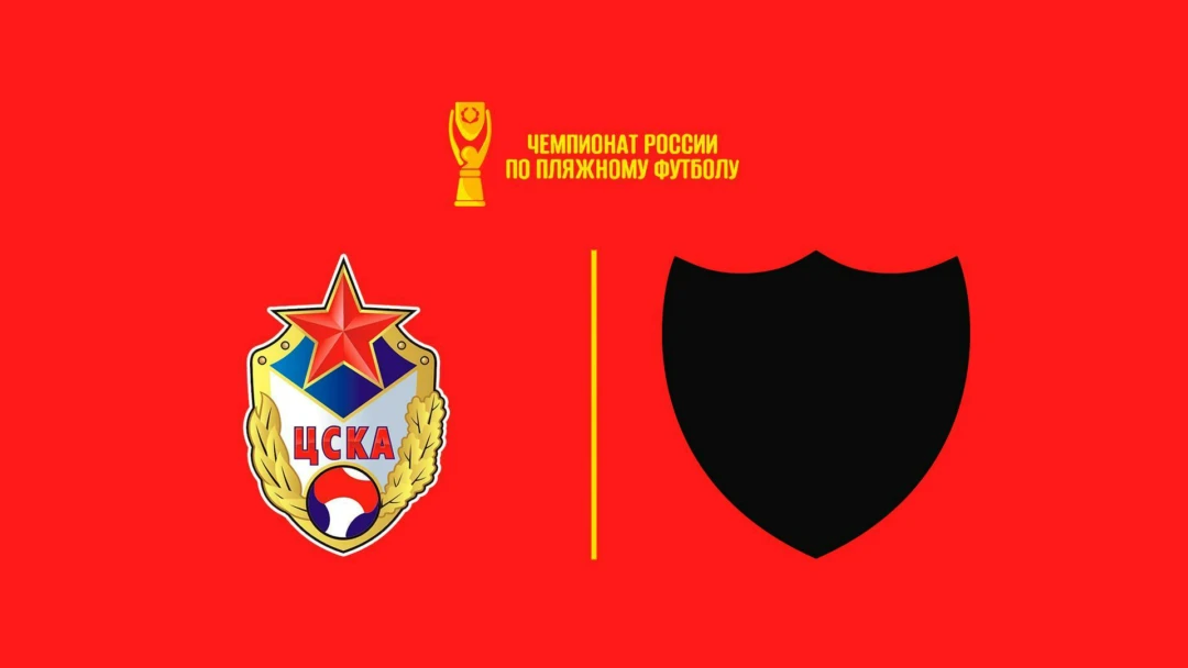 Передача Пляжный футбол. OLIMPBET Чемпионат России. ЦСКА – Сб. Санкт-Петербурга. 1/4 финала