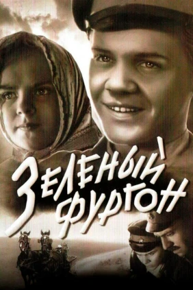 Зелёный фургон