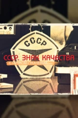 СССР. Знак качества