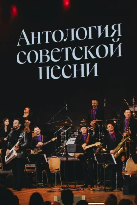 Антология советской песни