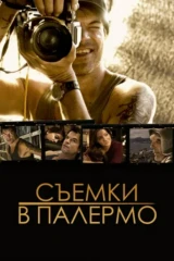 Съемки в Палермо