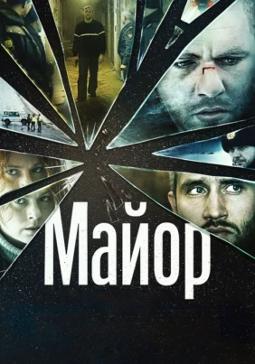 Майор