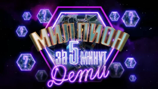 Миллион за 5 минут. Дети