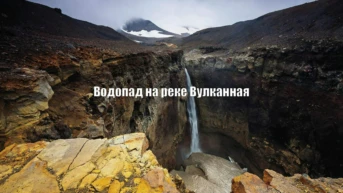 Водопад на реке Вулканная