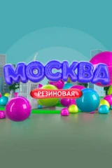 Москва резиновая