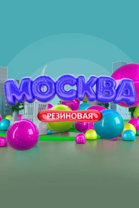 Москва резиновая