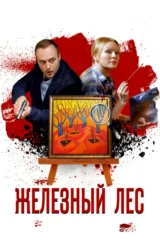 Железный лес
