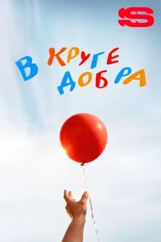 В круге добра