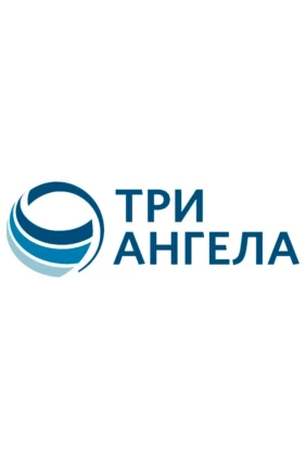 Три ангела