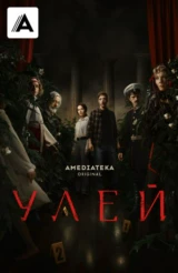 Улей