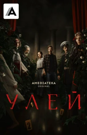 Улей