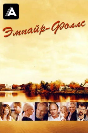 Эмпайр-Фоллс