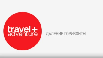 Далёкие горизонты