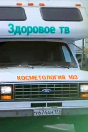 Косметология 103