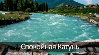 Спокойная Катунь