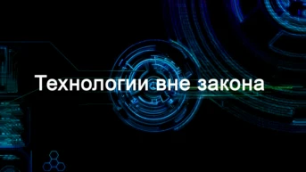Технологии вне закона