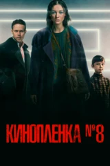 Киноплёнка № 8