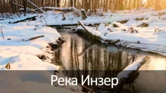 Река Инзер