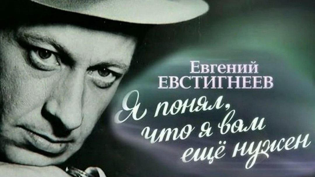 Фильм Евгений Евстигнеев. Я понял, что я вам ещё нужен