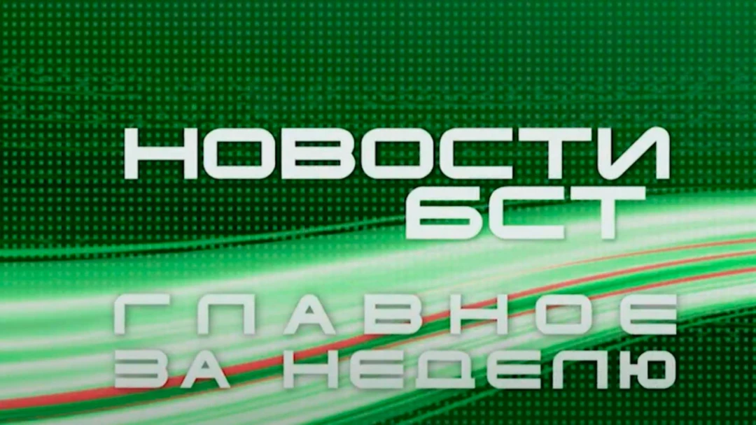 Передача Новости БСТ. Главное за неделю