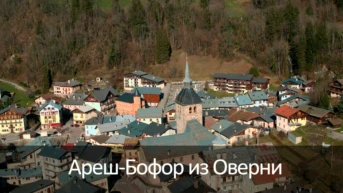 Ареш-Бофор из Оверни