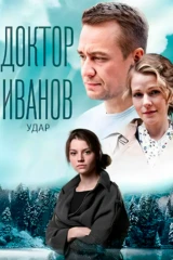 Доктор Иванов. Удар