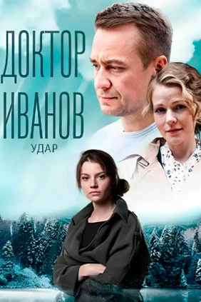 Доктор Иванов. Удар