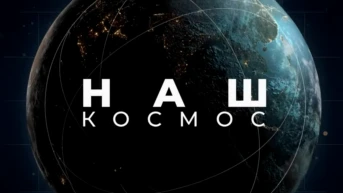 Наш космос