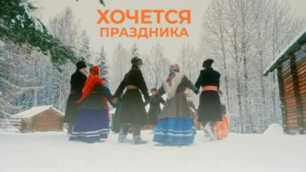Хочется праздника