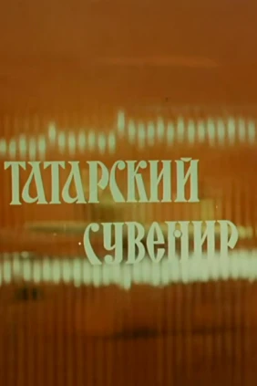 Татарский сувенир
