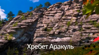 Хребет Аракуль