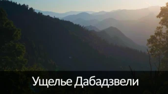 Ущелье Дабадзвели