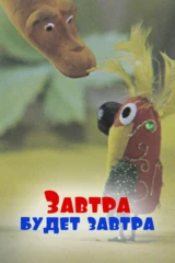 Завтра будет завтра