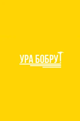 Ура Бобру!