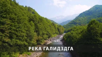 Река Галидздга