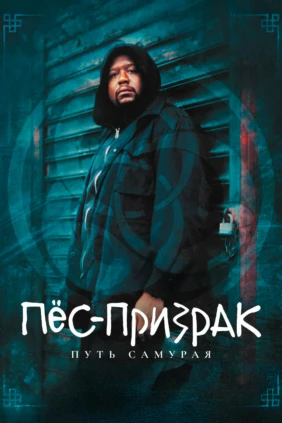 Пёс-призрак: путь самурая