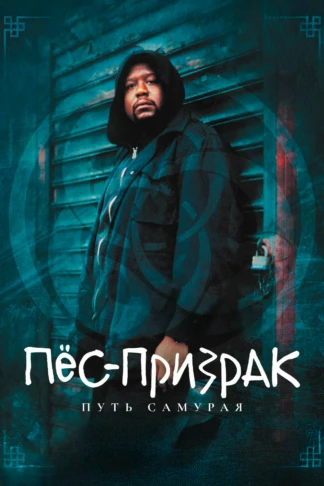 Пёс-призрак: путь самурая