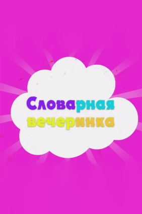 Словарная вечеринка
