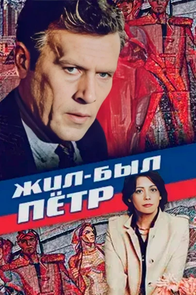 Жил-был Пётр