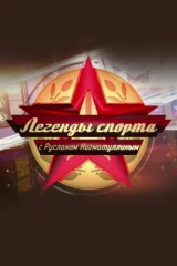 Легенды спорта