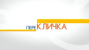 Перекличка
