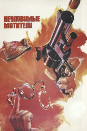Неуловимые мстители