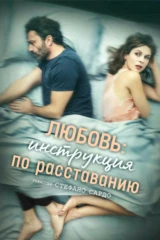 Любовь: Инструкция по расставанию