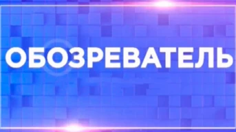 Обозреватель