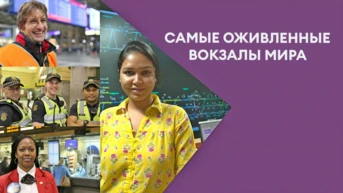 Самые оживленные вокзалы мира