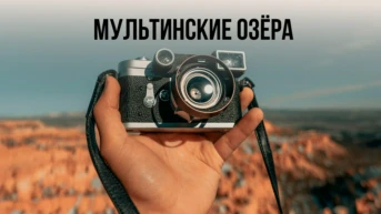 Мультинские озёра